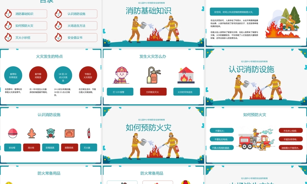 幼儿园中小学消防安全教育主题班会ppt.pptx