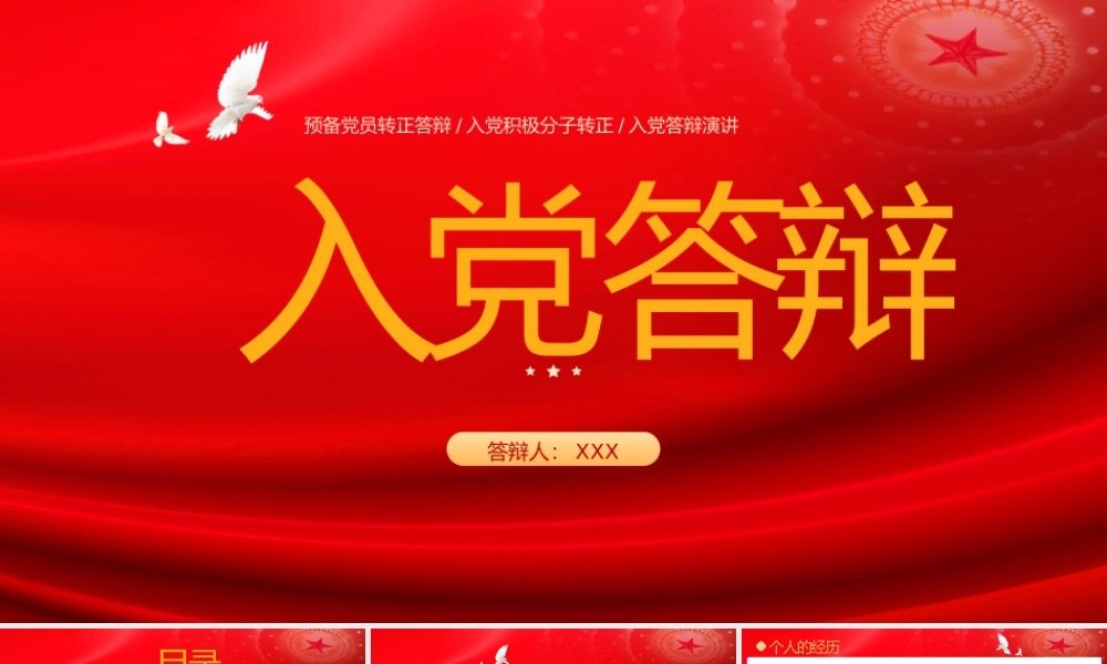 预备党员入党答辩演讲PPT.pptx
