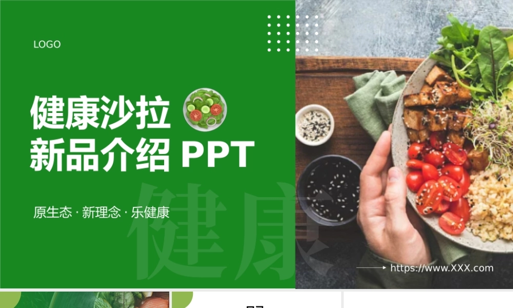 绿色健康沙拉新品发布会PPT模版.pptx