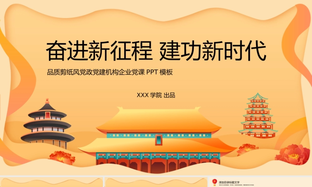 品质剪纸风党政党建机构企业党课PPT模板.pptx