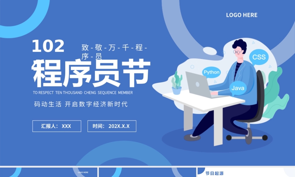 10月24日程序员节介绍PPT课件（带内容）.pptx
