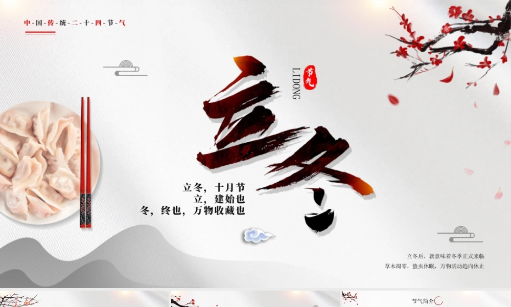 中国传统二十四节气立冬节气介绍PPT课件（带内容）.pptx