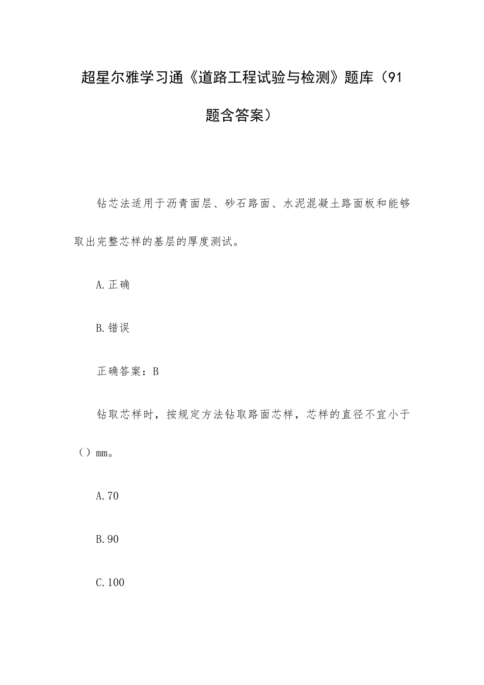 超星尔雅学习通《道路工程试验与检测》题库（91题含答案）.docx_第1页
