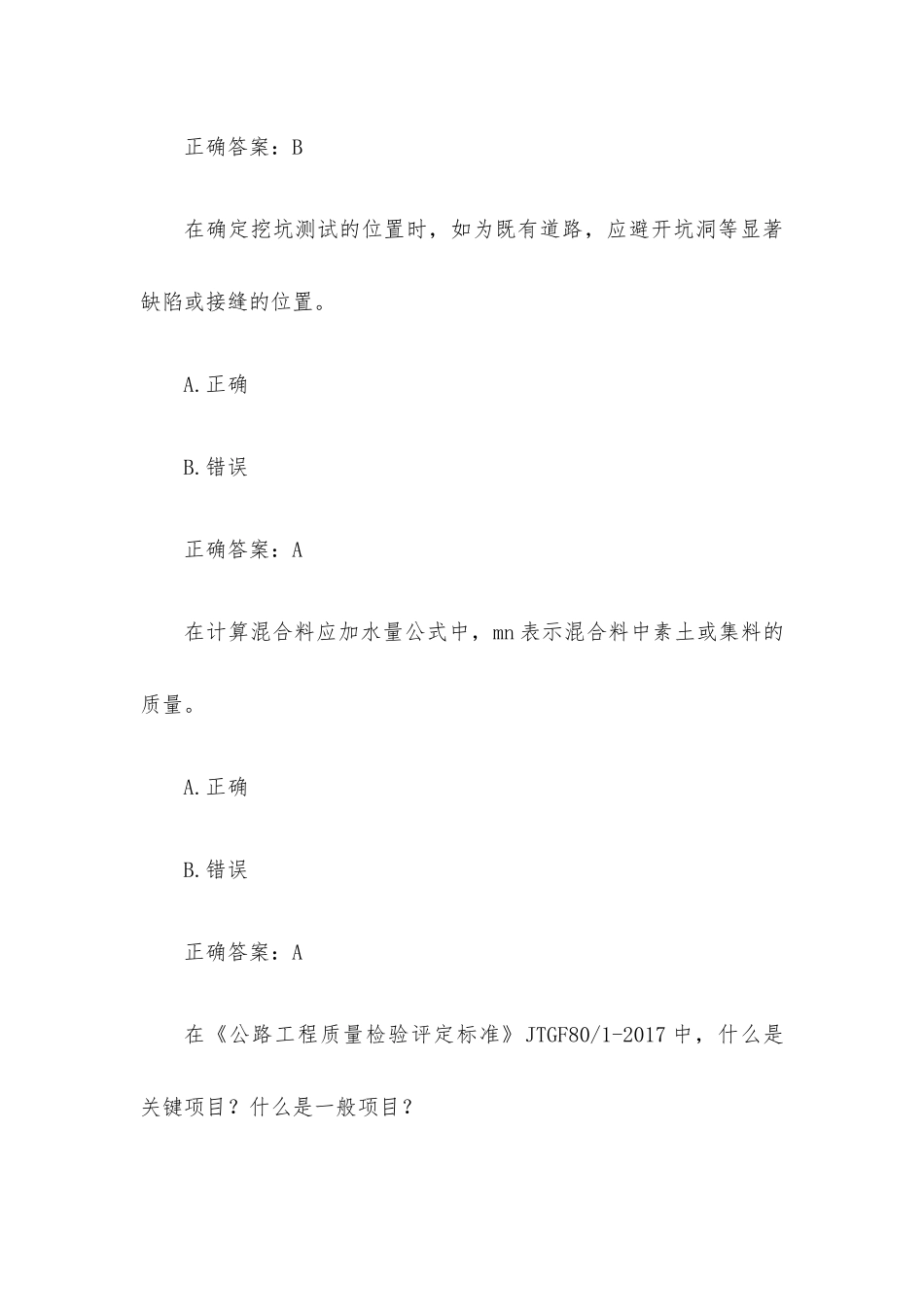 超星尔雅学习通《道路工程试验与检测》题库（91题含答案）.docx_第3页