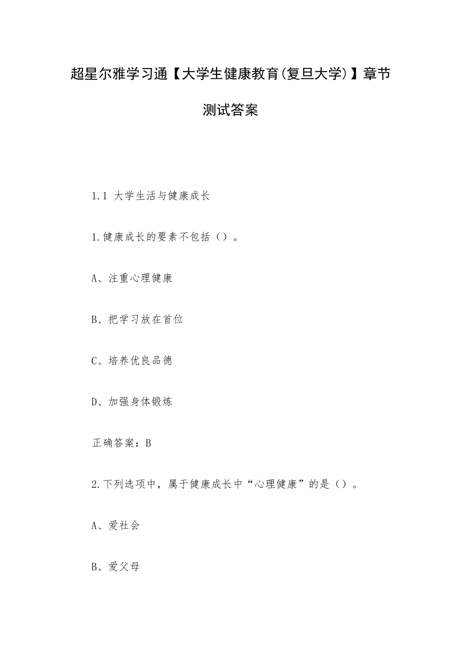 超星尔雅学习通【大学生健康教育(复旦大学)】章节测试答案.docx_第1页