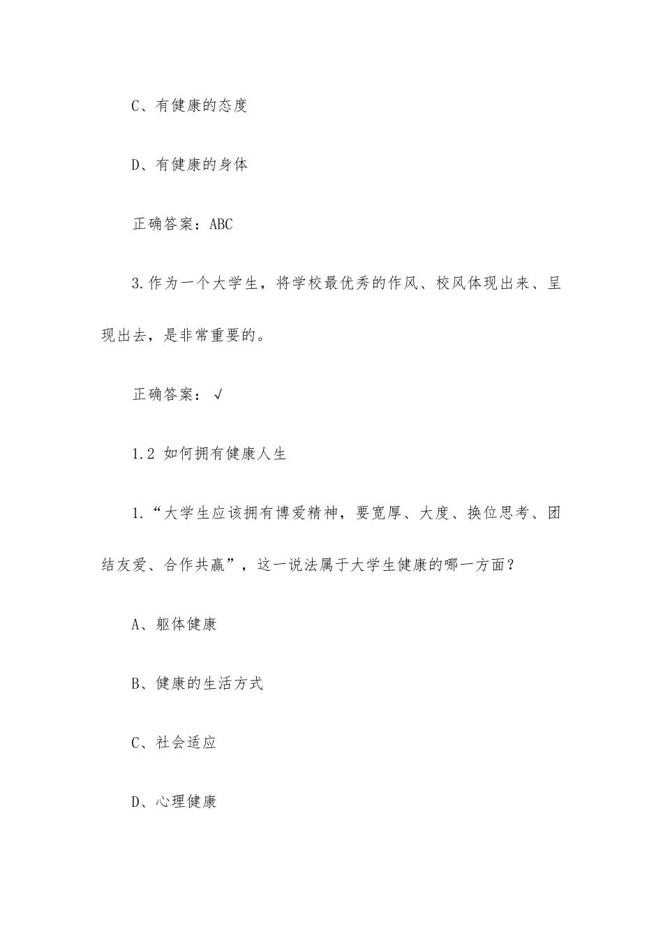 超星尔雅学习通【大学生健康教育(复旦大学)】章节测试答案.docx_第2页
