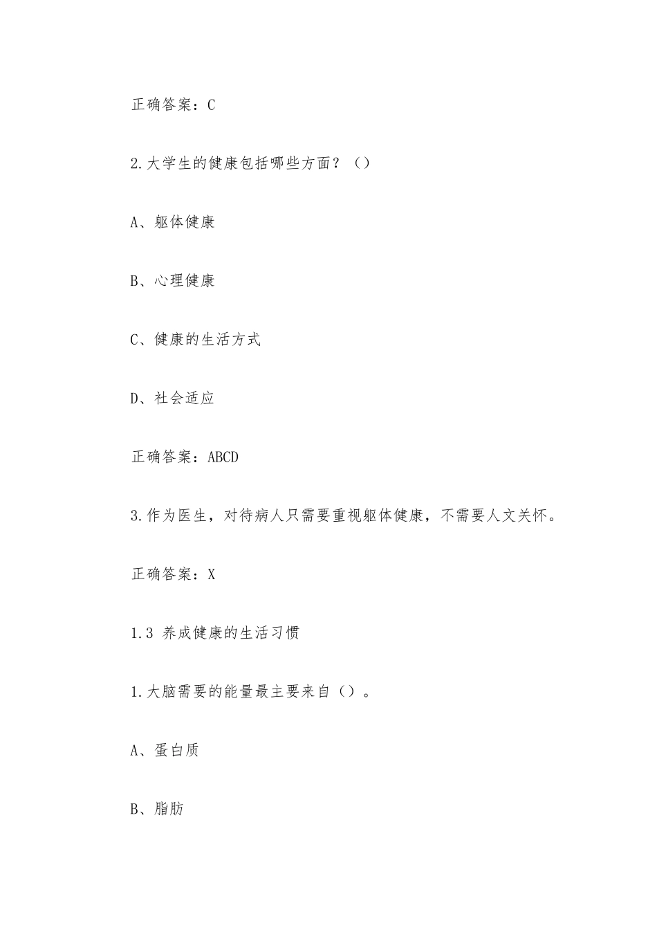 超星尔雅学习通【大学生健康教育(复旦大学)】章节测试答案.docx_第3页