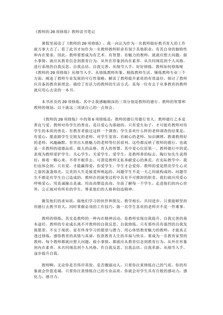 《教师的20项修炼》教师读书笔记1280字.docx_第1页