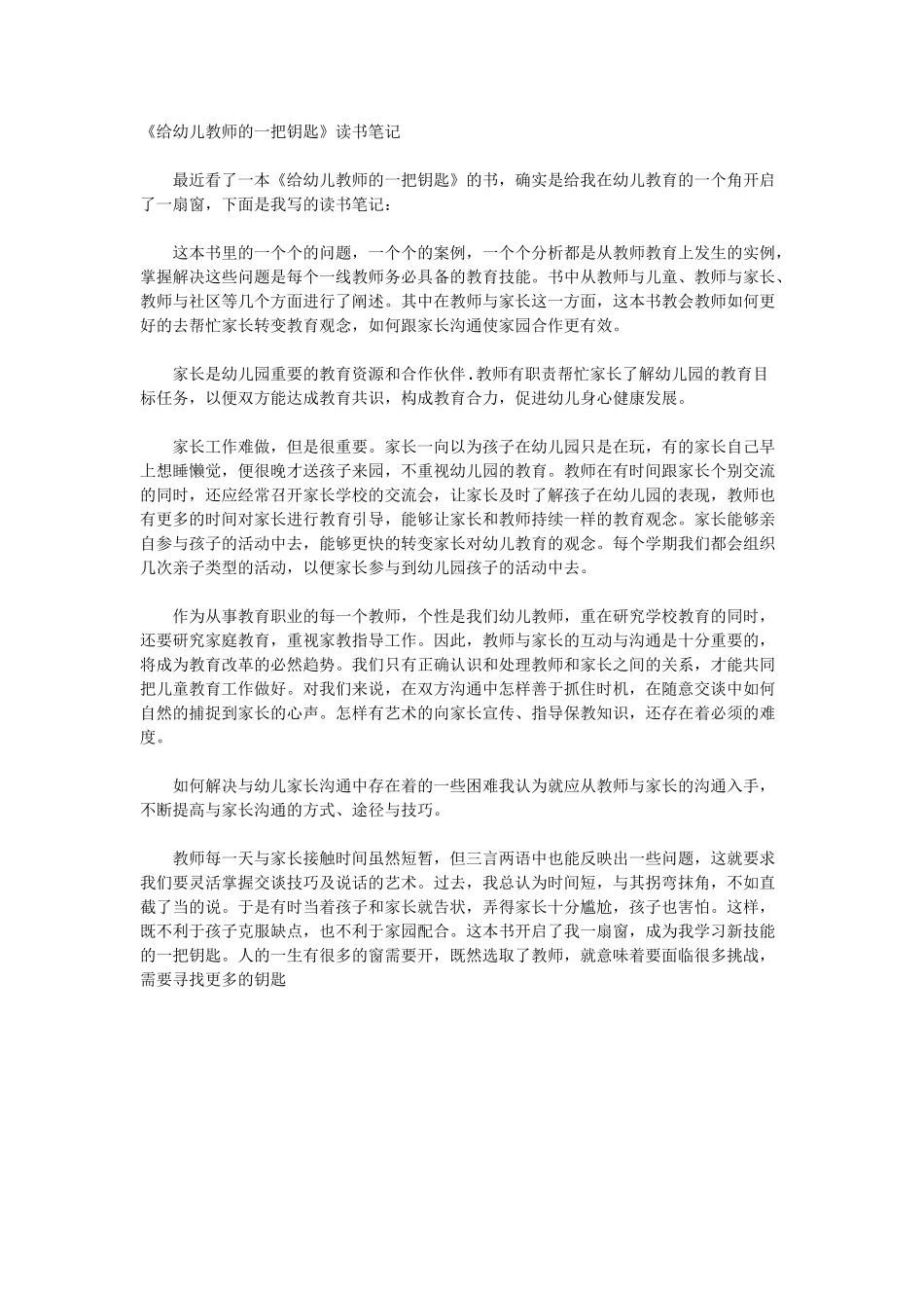《给幼儿教师的一把钥匙》读书笔记 961字.docx_第1页