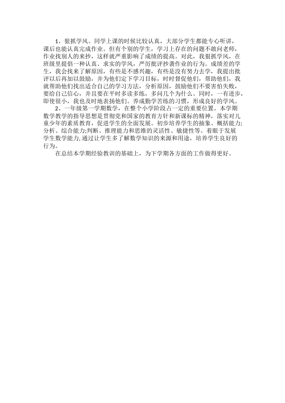 北师大版一年级数学教学工作总结.docx_第2页