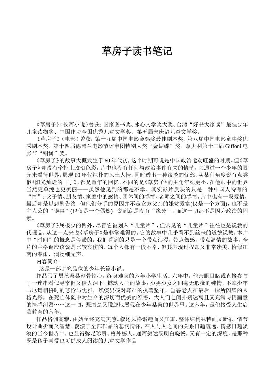 《草房子》读书笔记1045字.doc_第1页