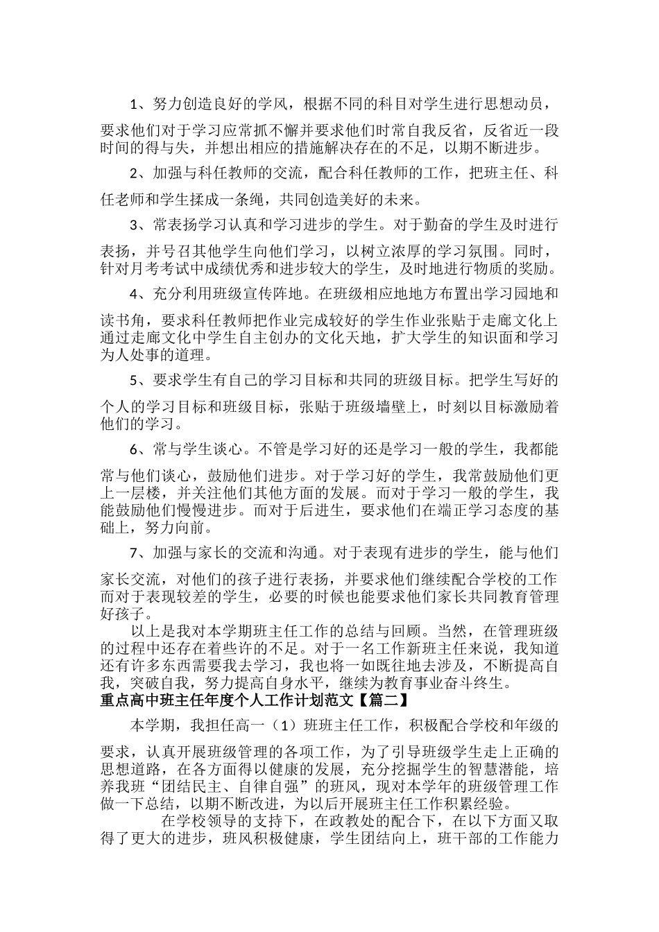 重点高中班主任年度个人工作计划范文六篇.docx_第2页