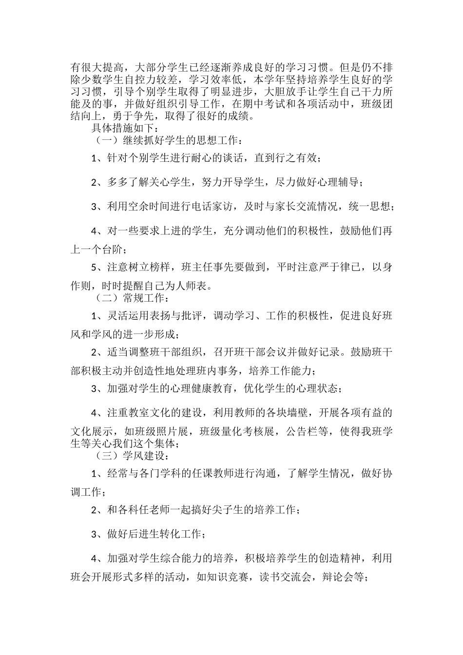 重点高中班主任年度个人工作计划范文六篇.docx_第3页