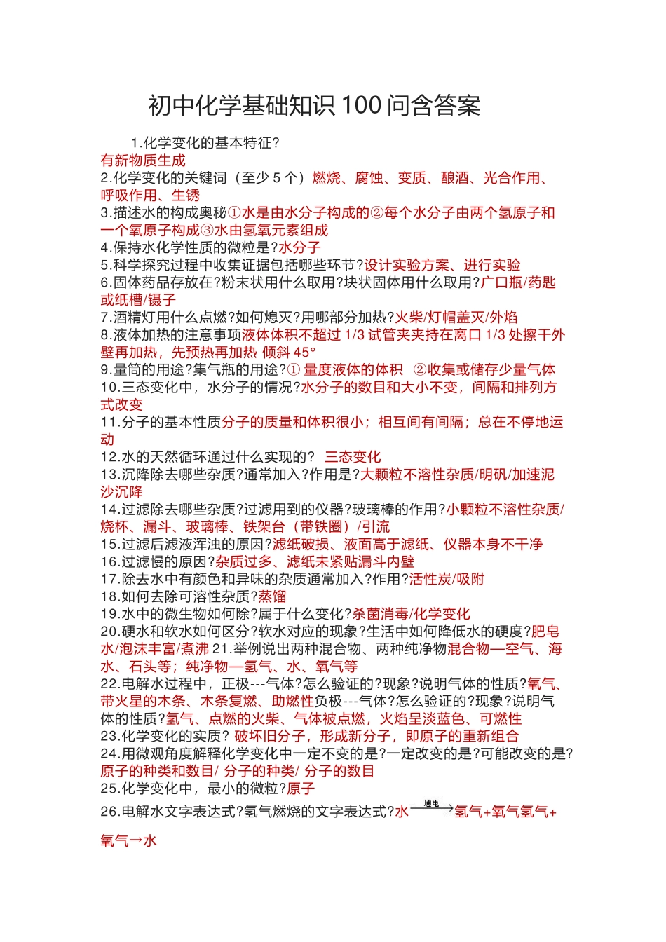 初中化学基础知识100问含答案.docx_第1页