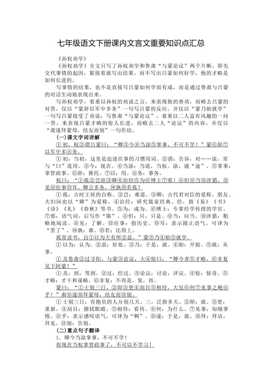 七年级语文下册课内文言文重要知识点汇总.docx_第1页