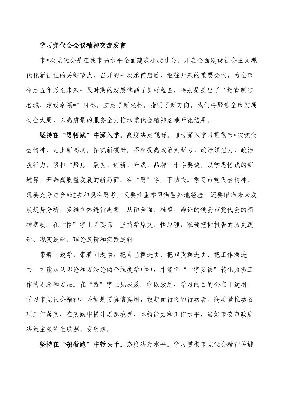学习党代会会议精神交流发言.docx_第1页