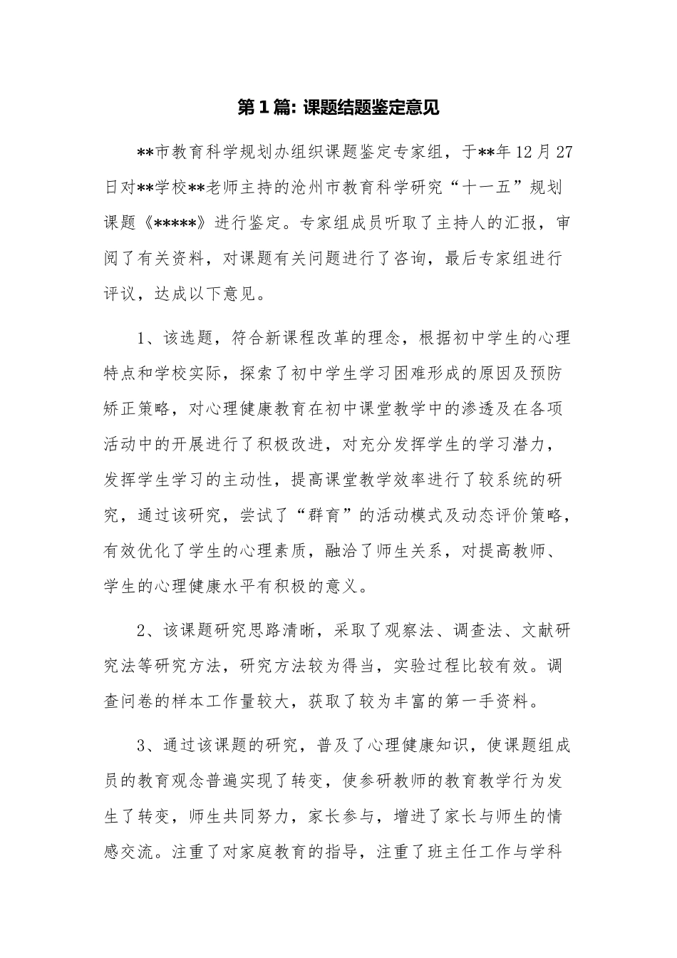 15篇教育教研课题结题鉴定意见怎么写范文模板.docx_第1页