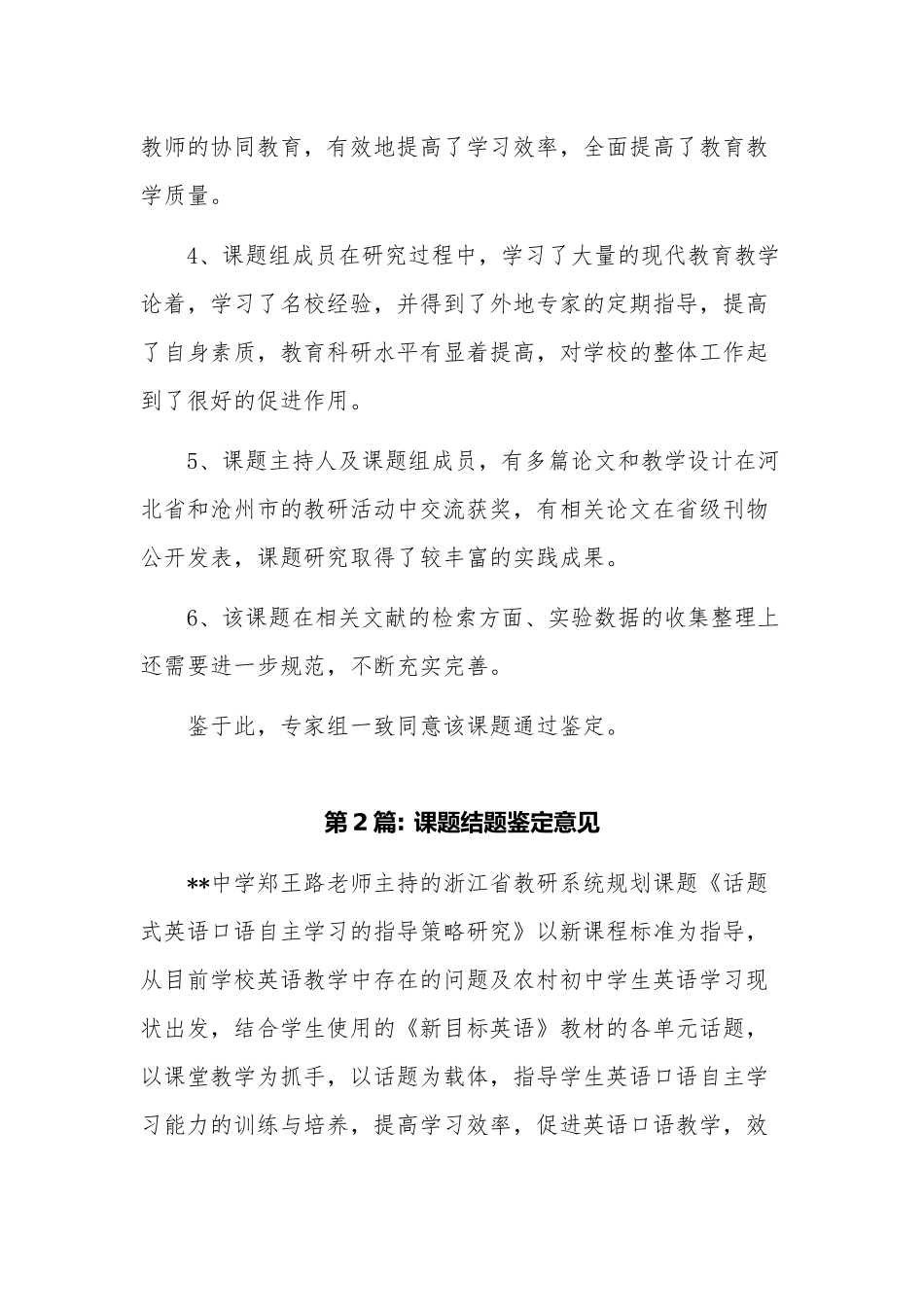 15篇教育教研课题结题鉴定意见怎么写范文模板.docx_第2页