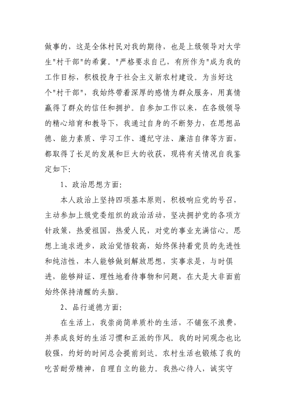 3篇2022年大学生村官村干部自我鉴定工作总结.docx_第3页