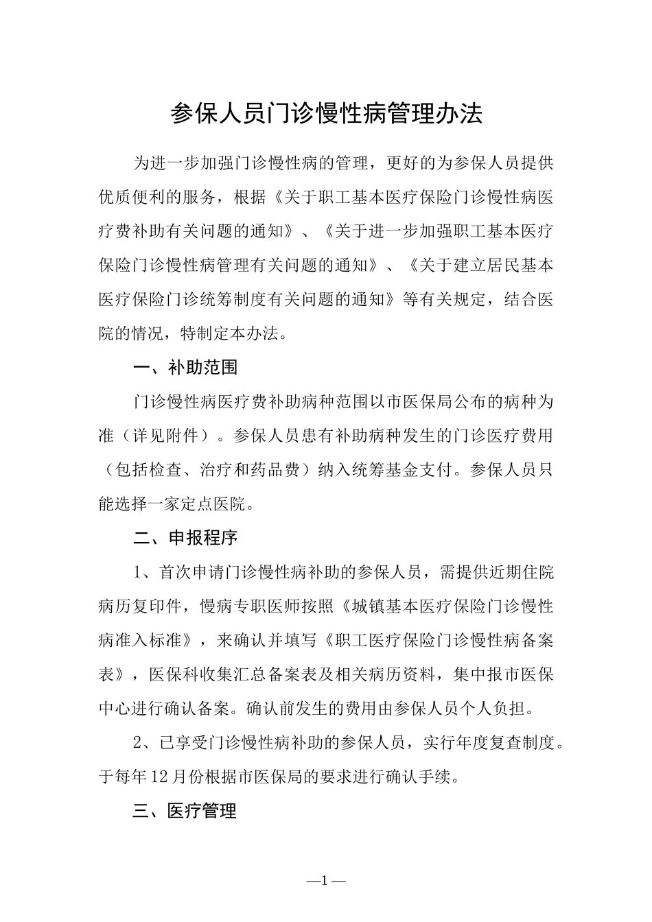 参保人员门诊慢性病管理办法.docx_第1页