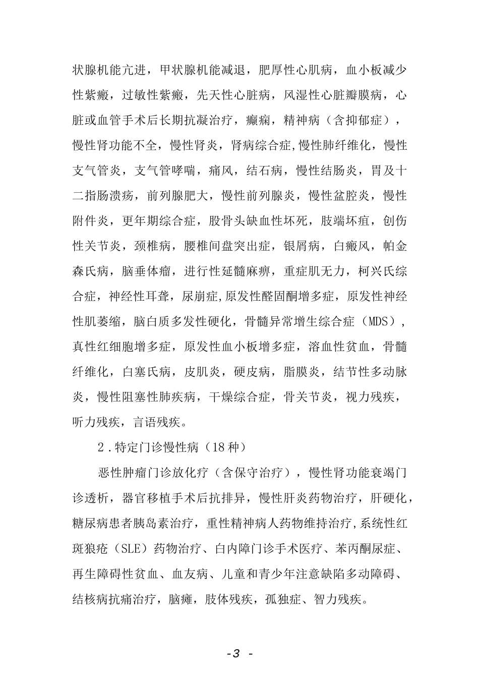 参保人员门诊慢性病管理办法.docx_第3页