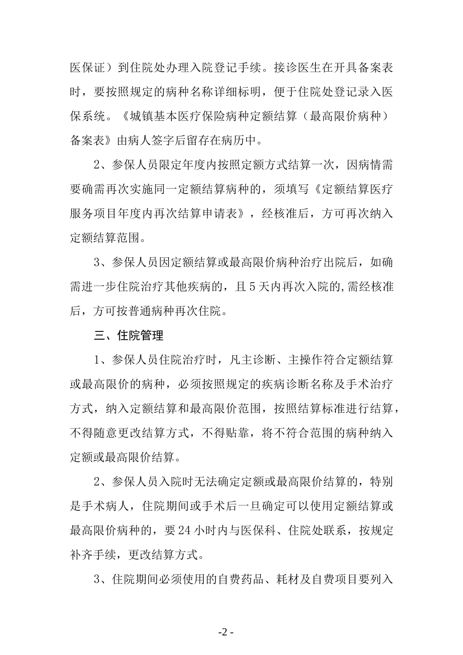 基本医疗保险病种定额结算管理规定.docx_第2页