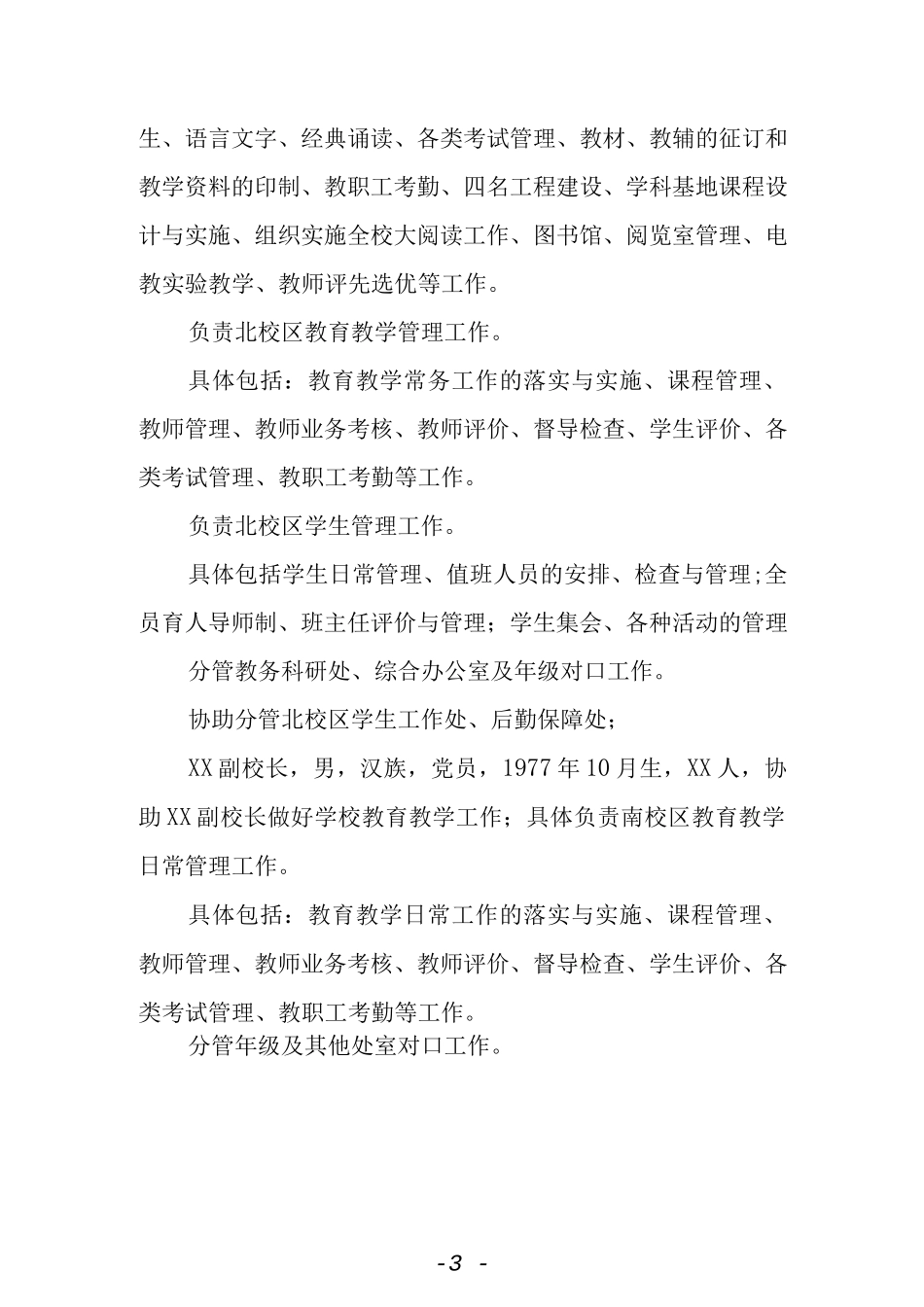 中学校级领导工作职责分工.docx_第3页