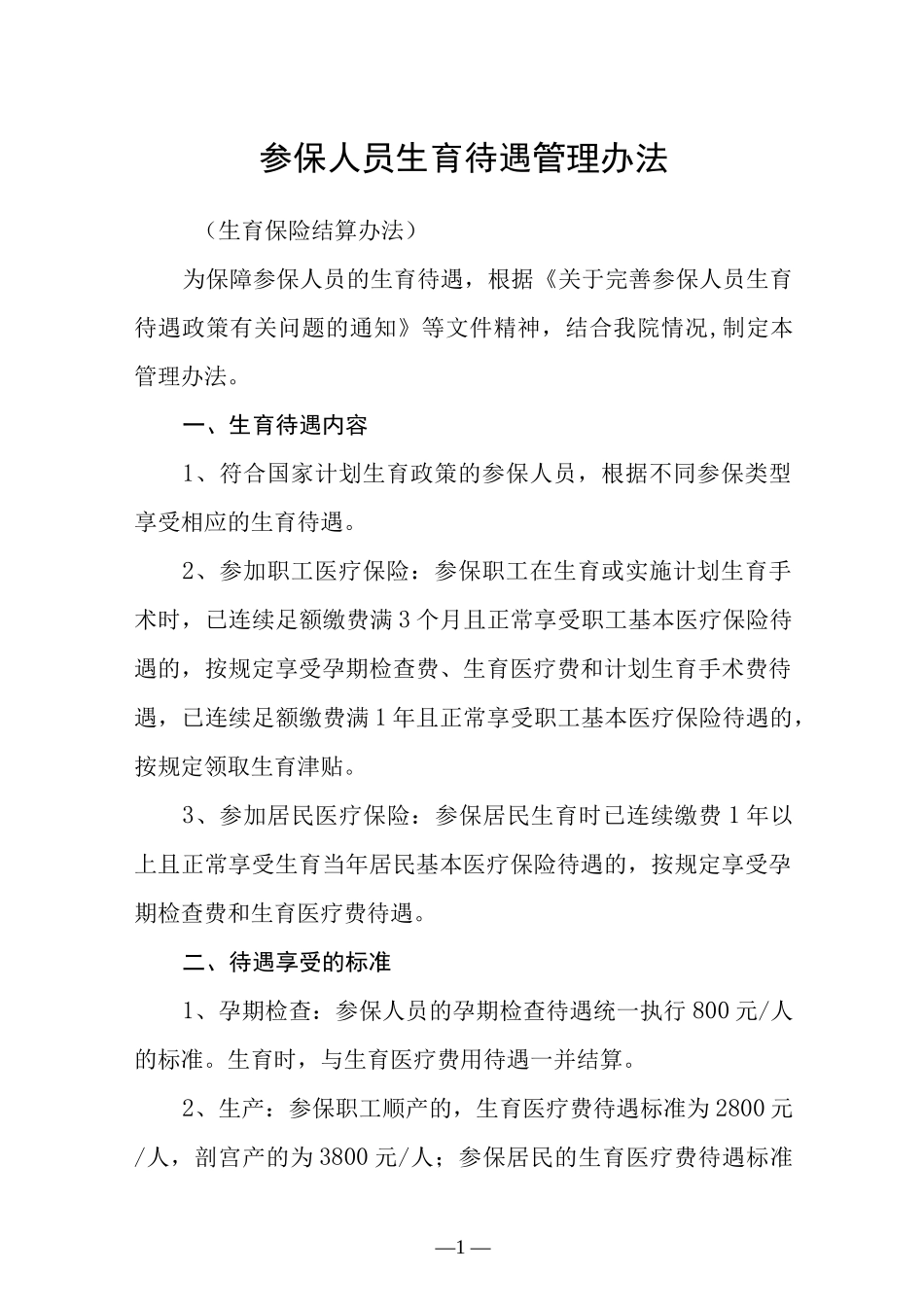 参保人员生育待遇管理办法.docx_第1页