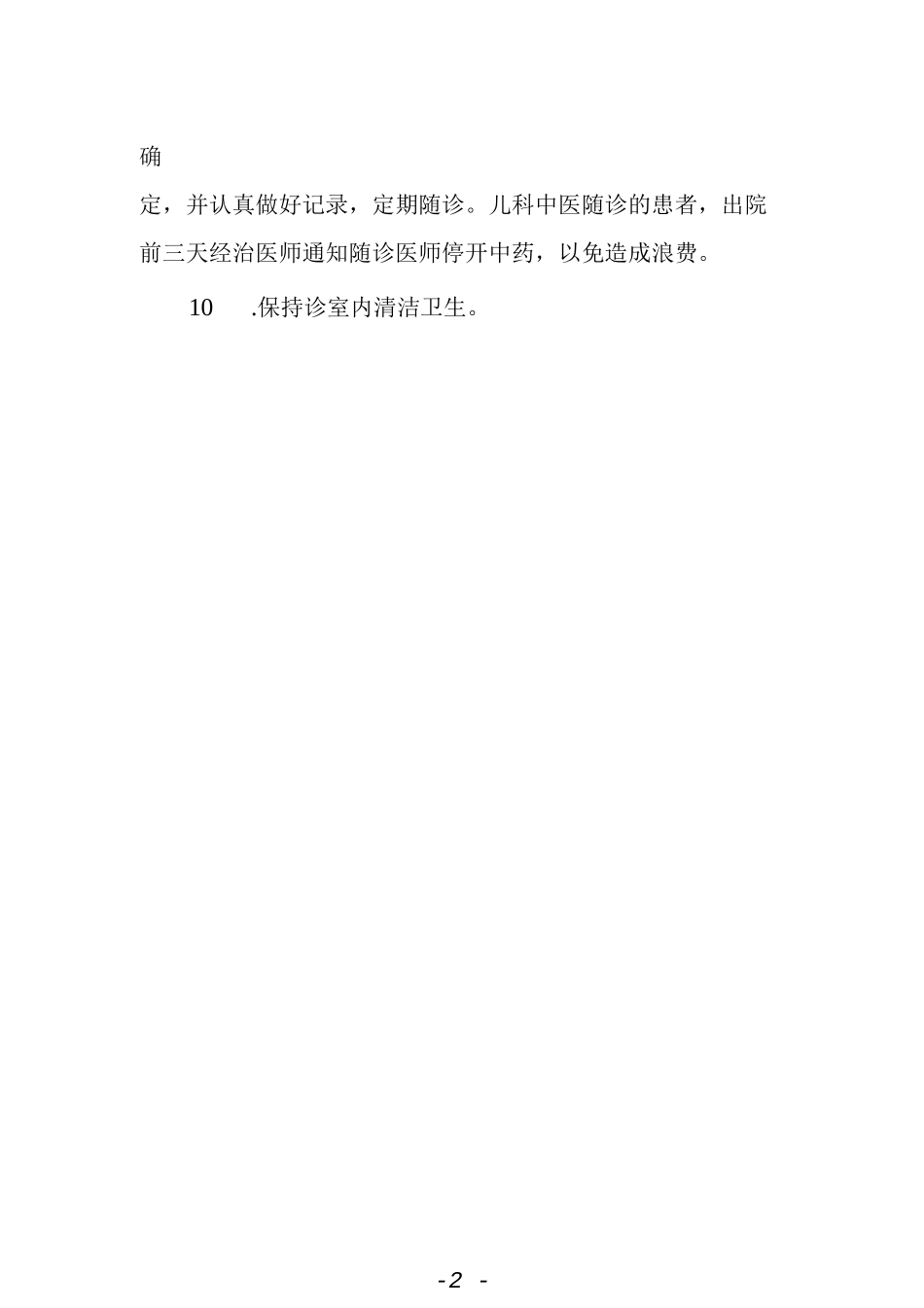 中医儿科门诊工作制度.docx_第2页