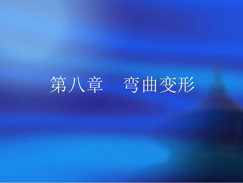 材料力学第九章.docx_第1页
