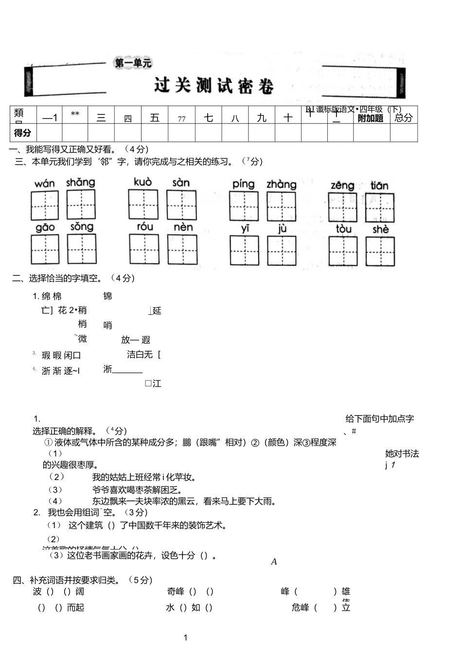 四年级下册语文第一单元～第四单元测试卷.docx_第1页