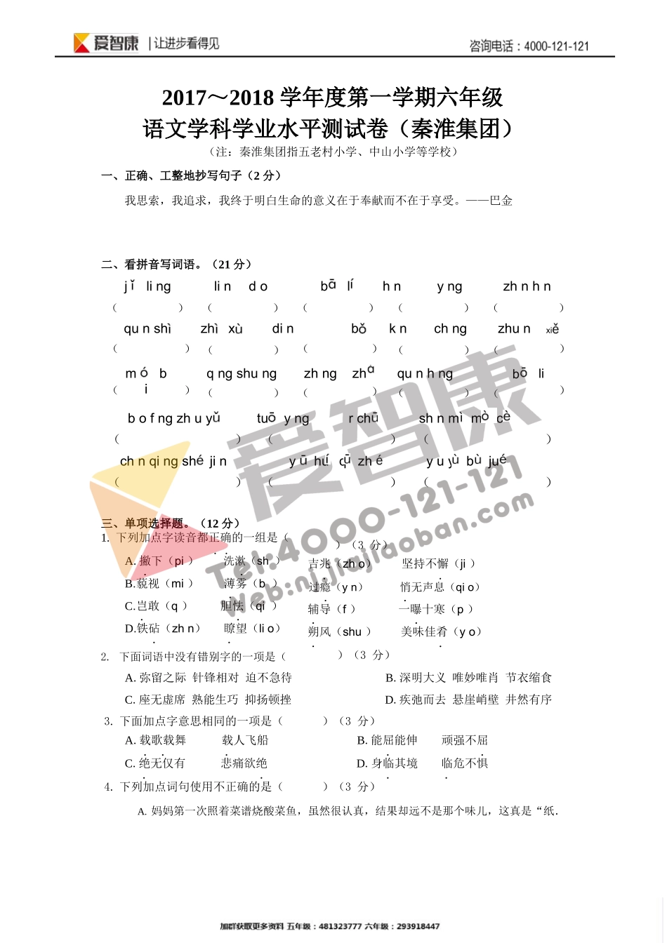 【秦淮区】2017-2018学年上学期六年级语文期末试卷及解析.docx_第1页
