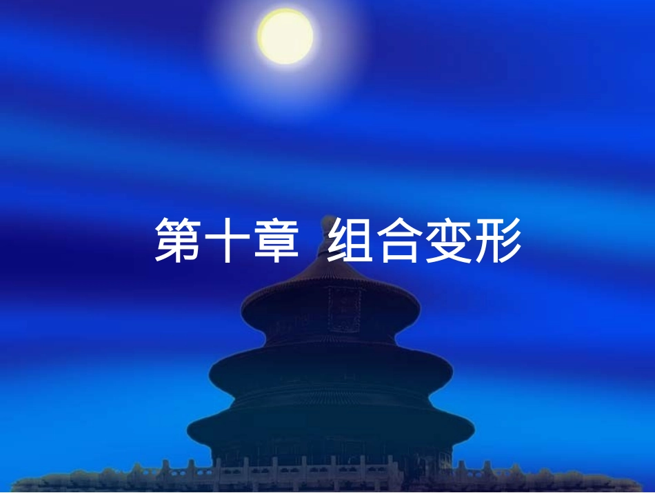 材料力学第十章.docx_第1页