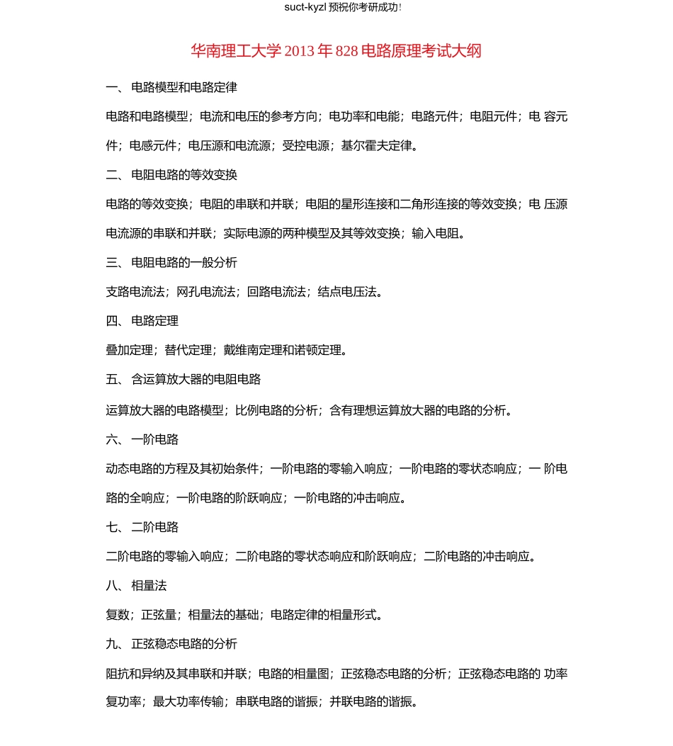华南理工大学828电路原理考试大纲.docx_第1页