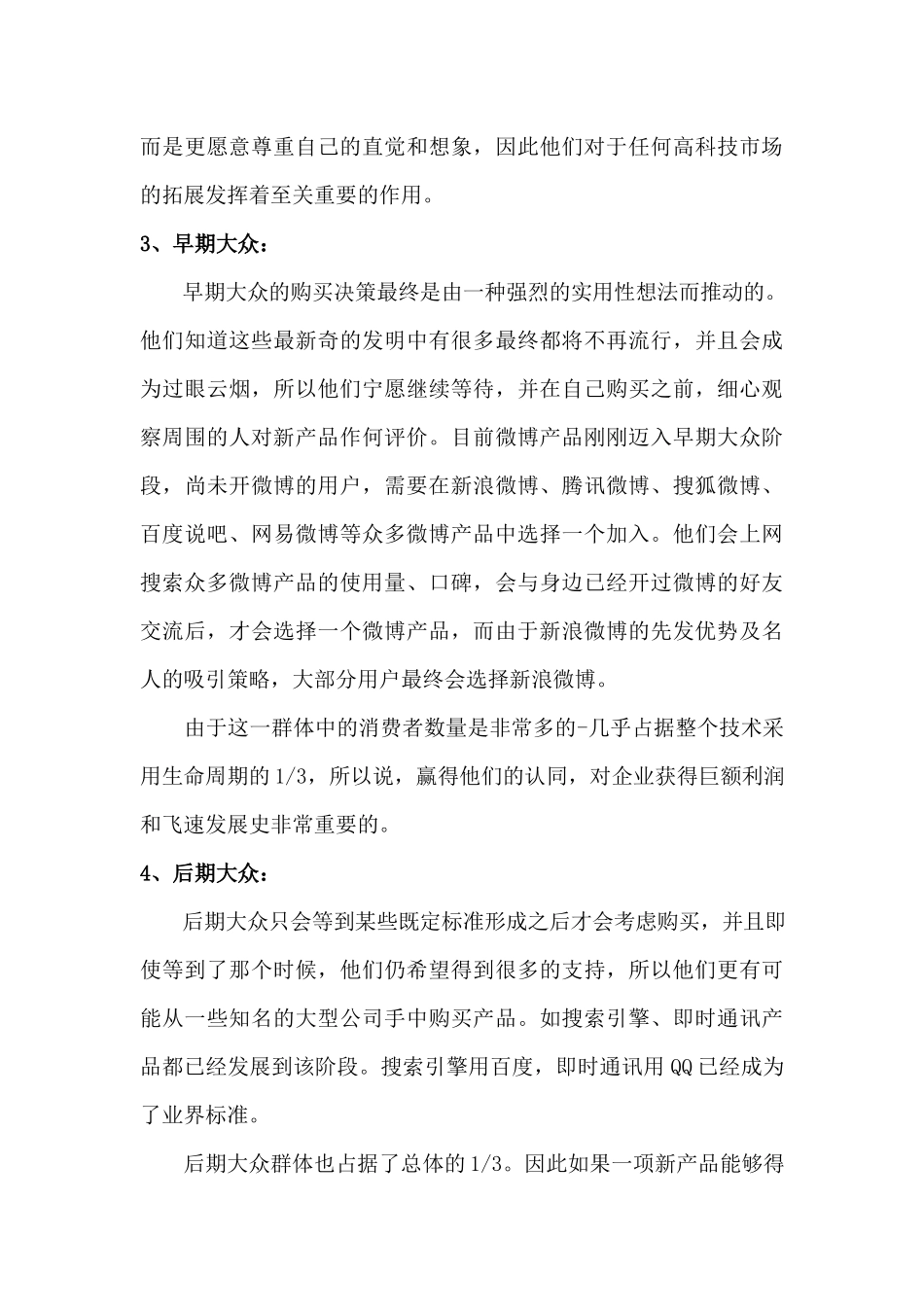 《跨越鸿沟》读书笔记.docx_第3页