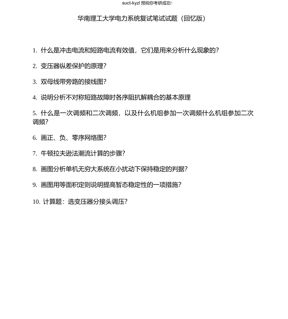 华南理工大学电力系统复试笔试试题（回忆版）.docx_第1页