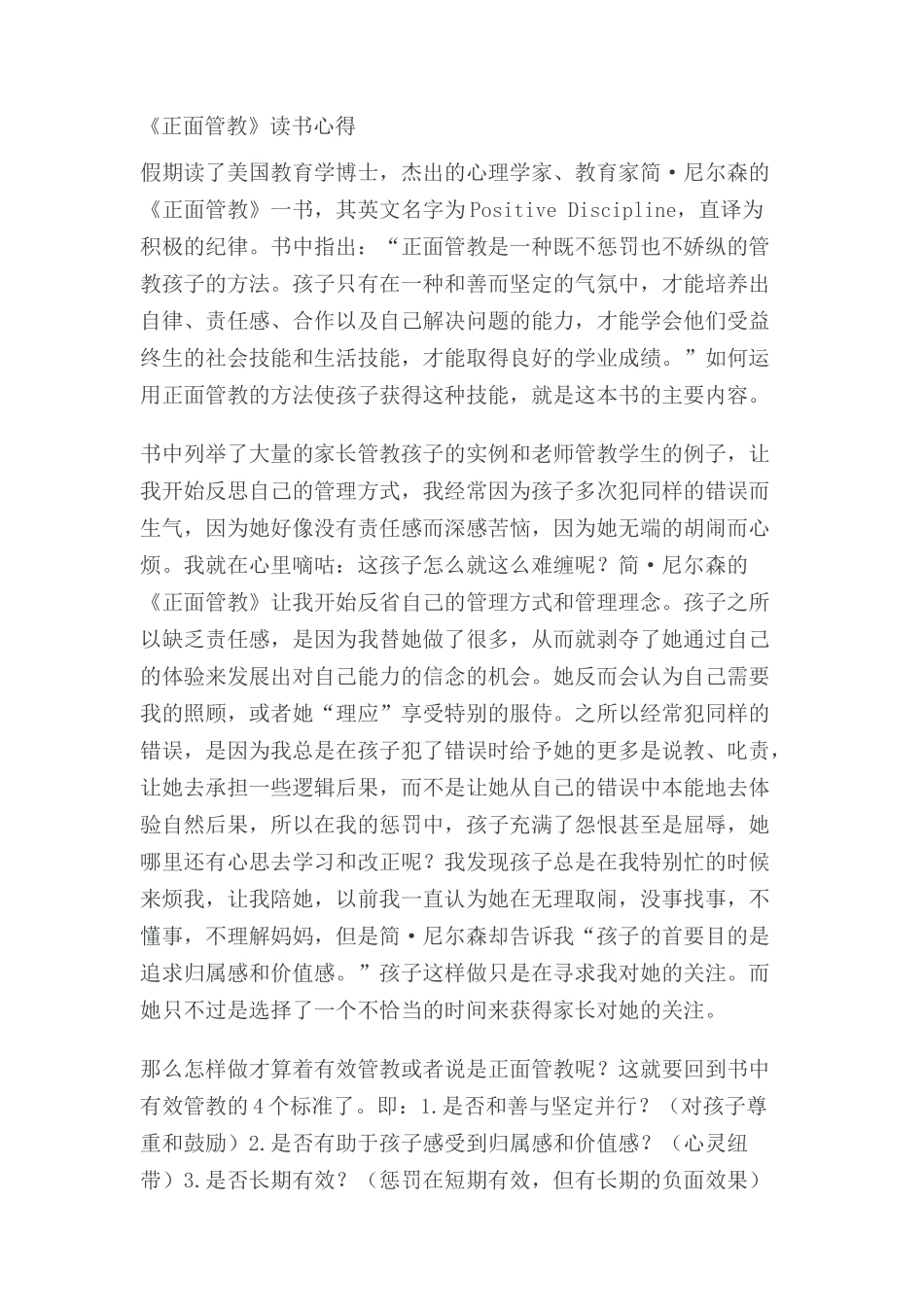 《正面管教》读书心得10805字.doc_第1页