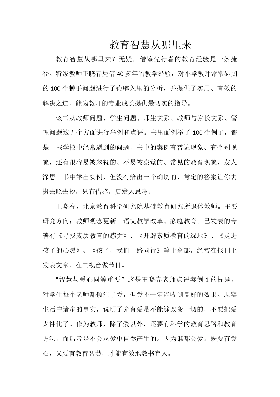 《教育智慧从哪里来》2357字.docx_第1页