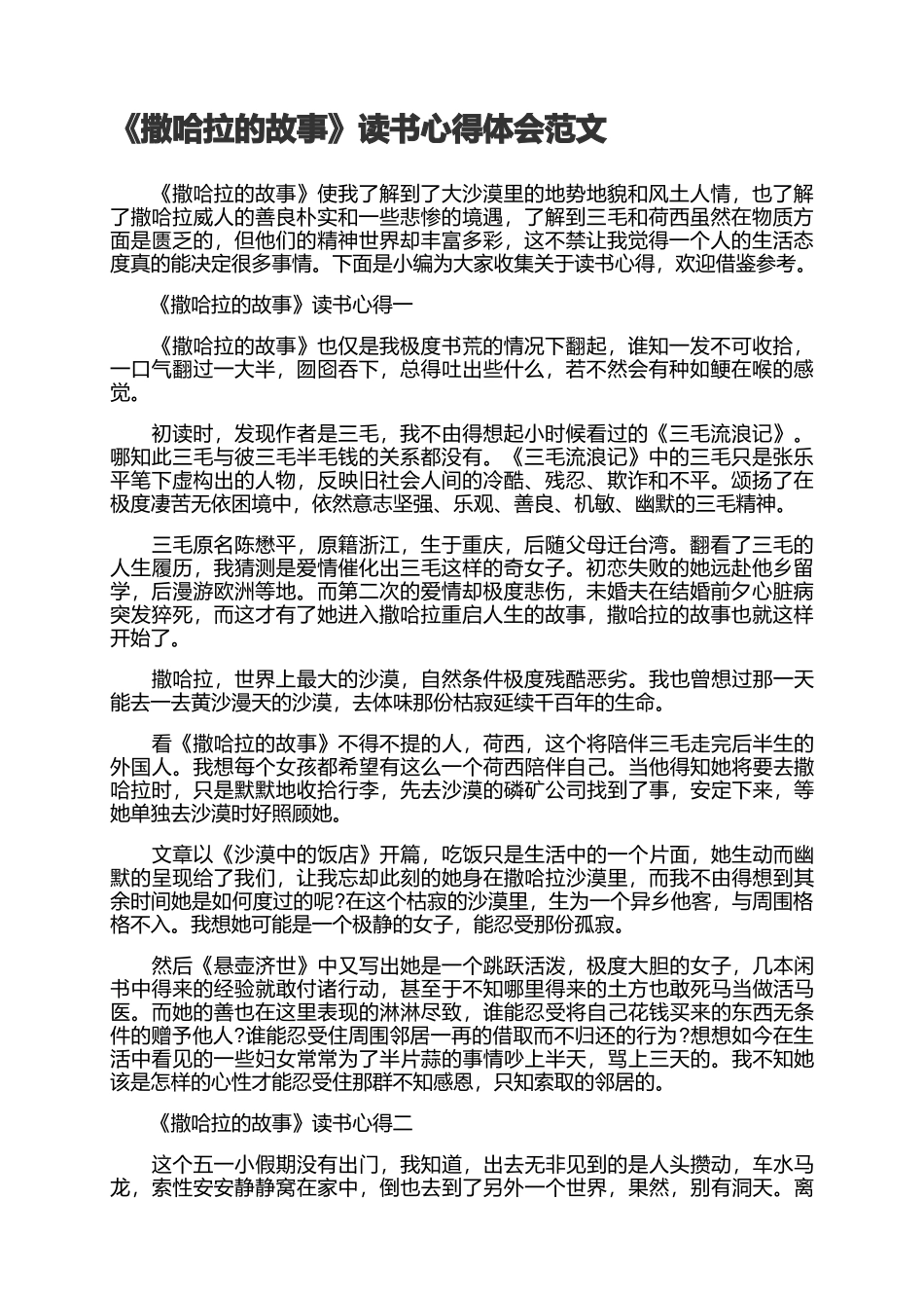 《撒哈拉的故事》读书心得体会范文.docx_第1页
