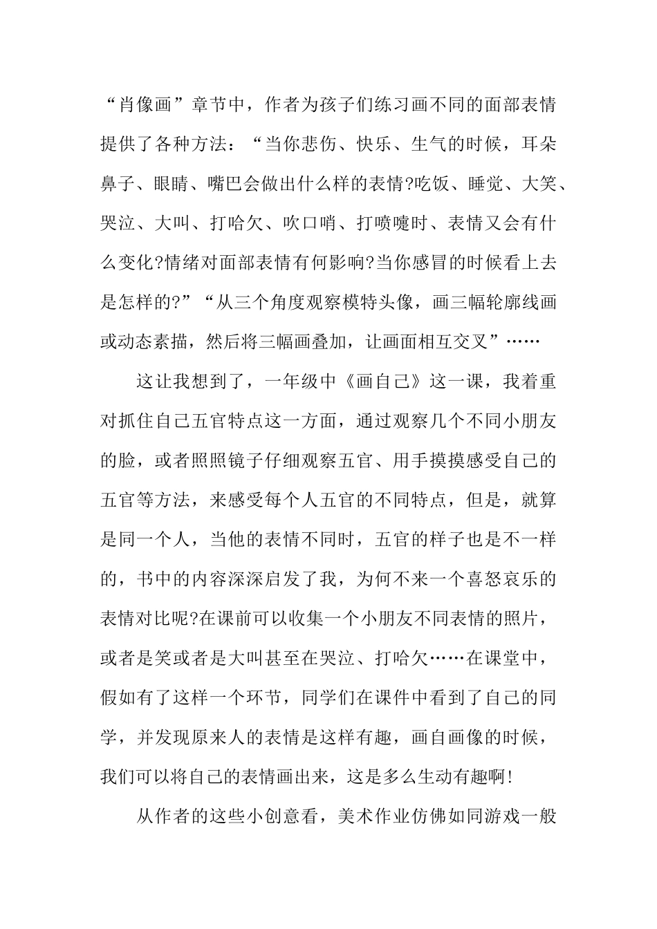 《小学阶段的美术教育》1574字.docx_第2页