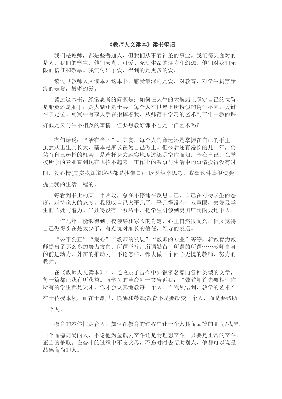 《教师人文读本》读书笔记1308字.docx_第1页