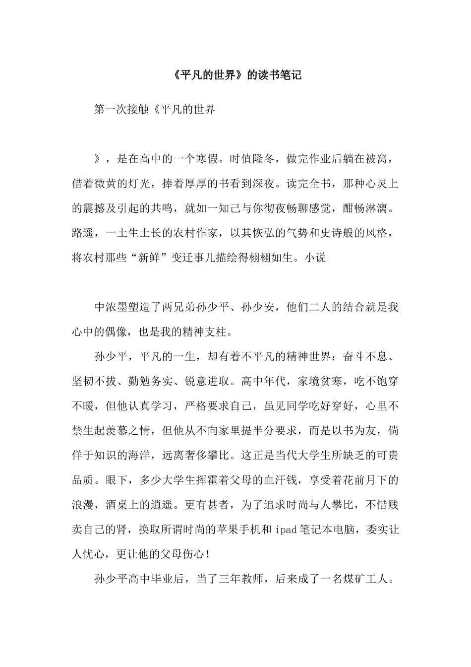 《平凡的世界》的读书笔记.docx_第1页