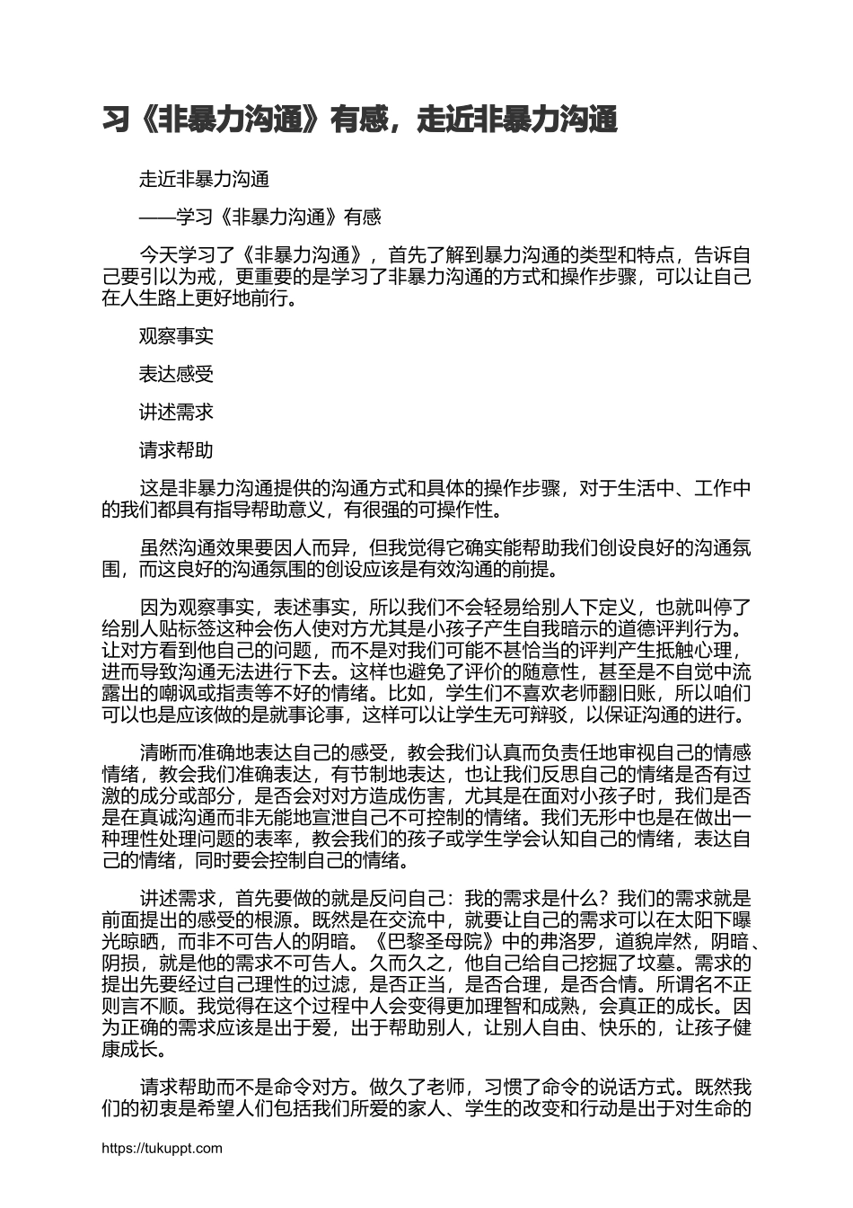 《非暴力沟通》有感.docx_第1页