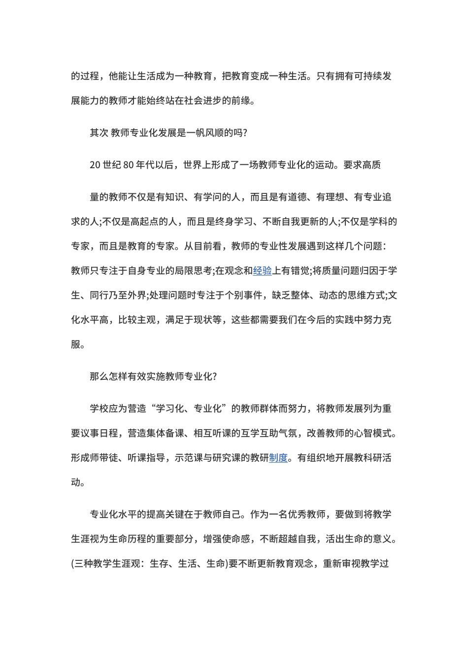 《教师专业化的理论和实践》1392字.docx_第2页