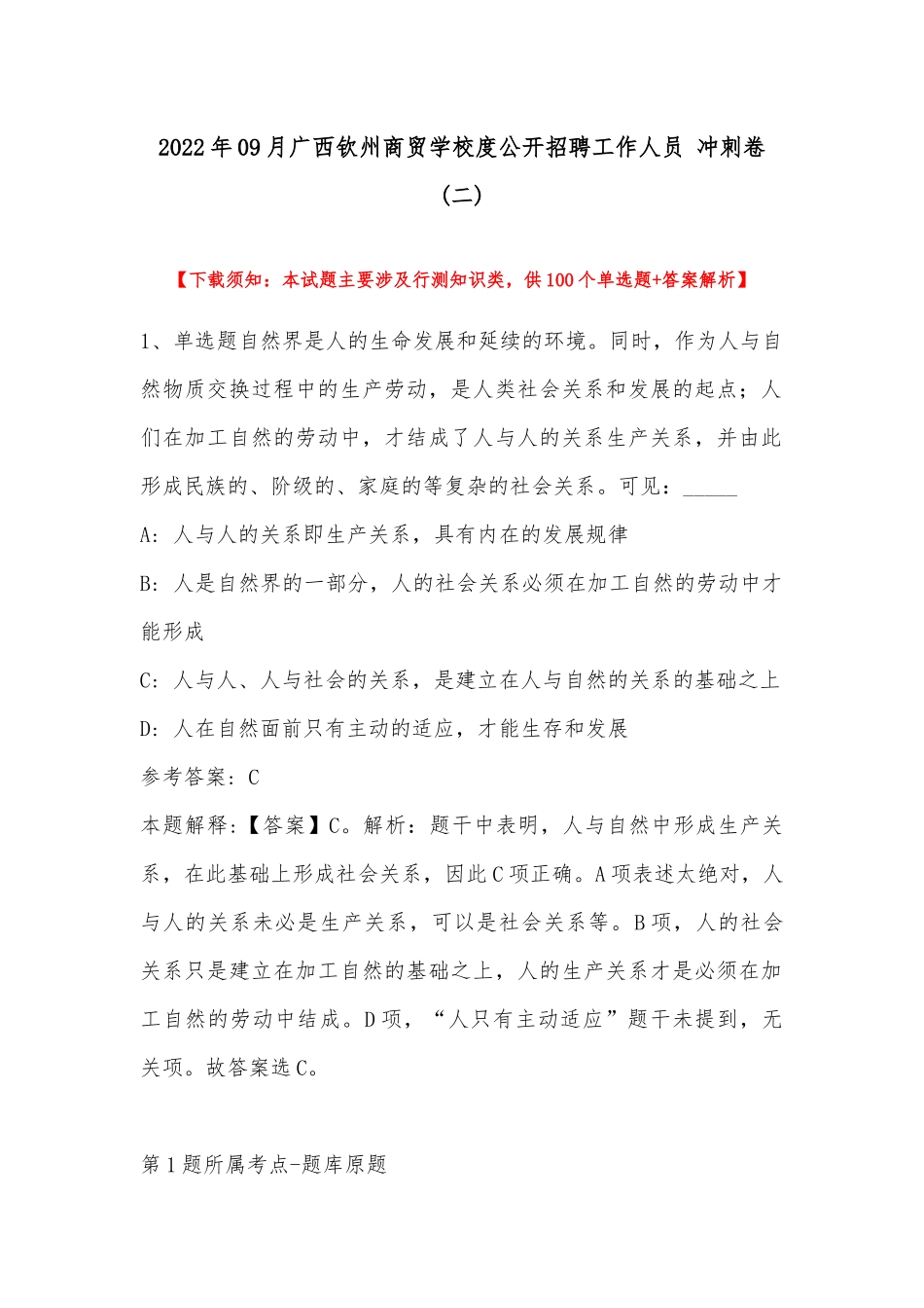 2022年09月广西钦州商贸学校度公开招聘工作人员 冲刺卷(带答案).docx_第1页
