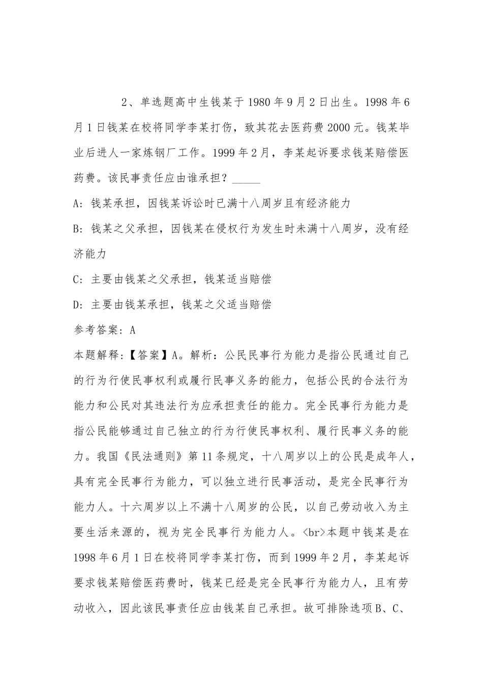 2022年09月广西钦州商贸学校度公开招聘工作人员 冲刺卷(带答案).docx_第2页