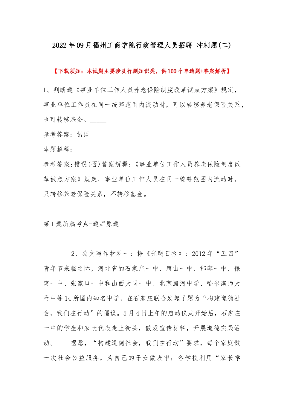 2022年09月福州工商学院行政管理人员招聘 冲刺题(带答案).docx_第1页