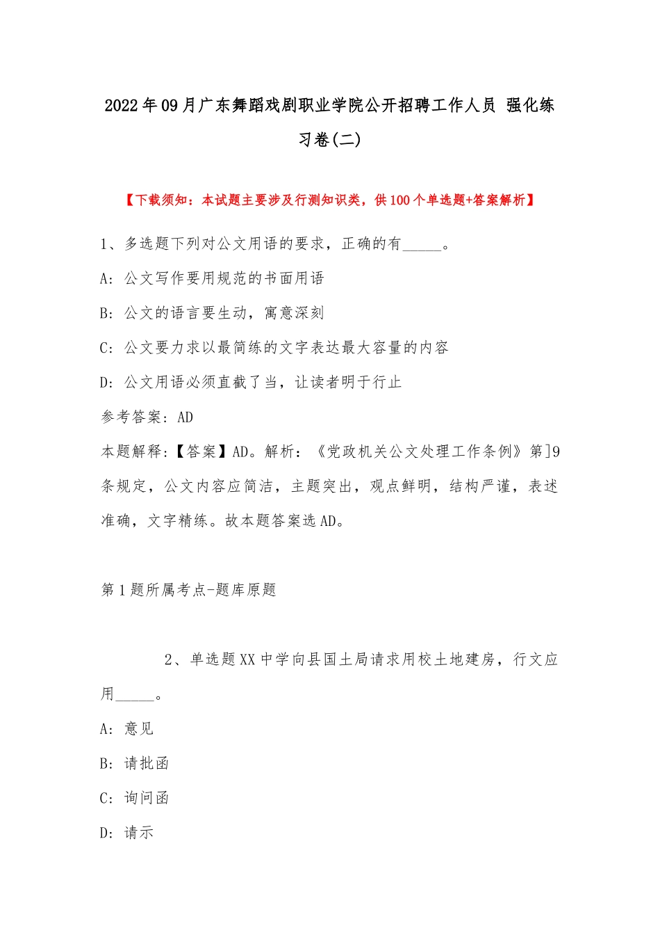 2022年09月广东舞蹈戏剧职业学院公开招聘工作人员 强化练习卷(带答案).docx_第1页