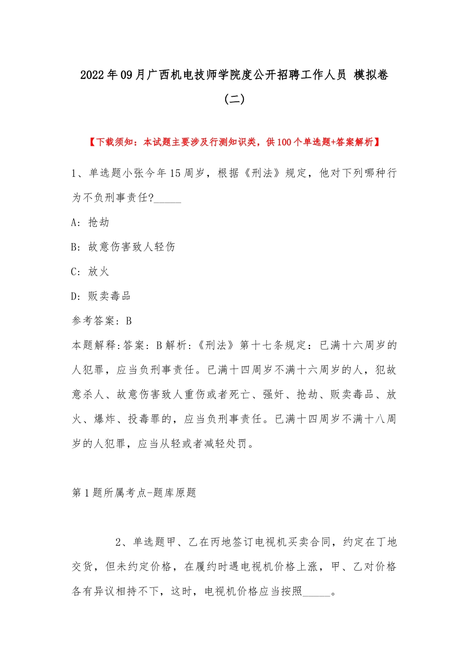 2022年09月广西机电技师学院度公开招聘工作人员 模拟卷(带答案).docx_第1页