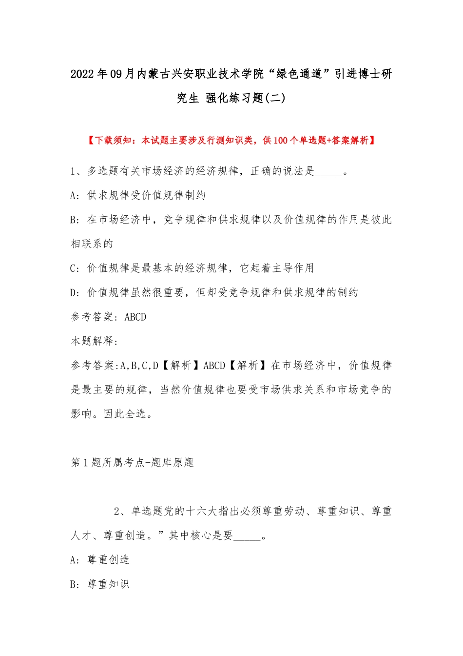 2022年09月内蒙古兴安职业技术学院“绿色通道”引进博士研究生 强化练习题(带答案).docx_第1页